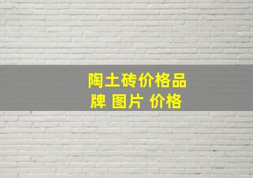 陶土砖价格品牌 图片 价格